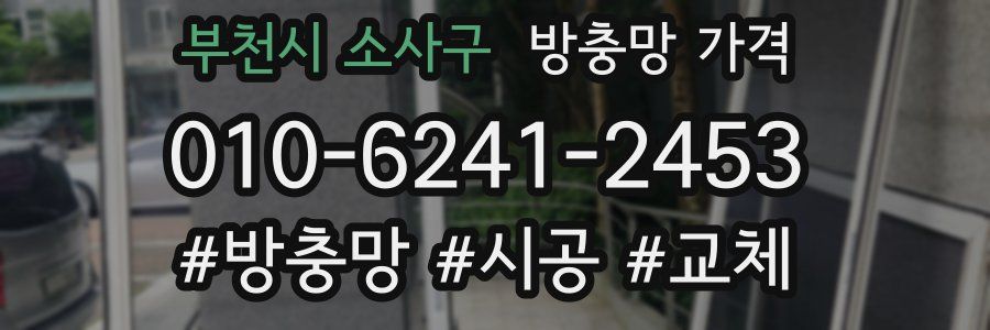 부천시 소사구 방충망 가격