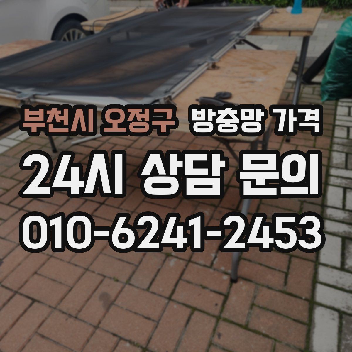 부천시 오정구 방충망 가격 상담 전에 창문 개수 정리해두기