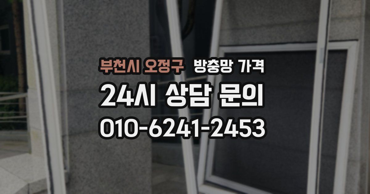 부천시 오정구 방충망 가격