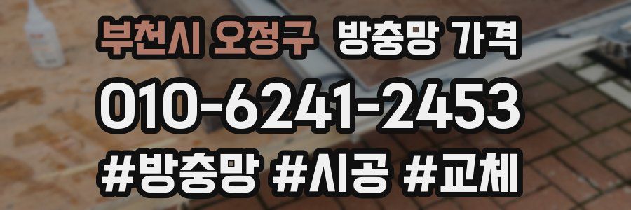 부천시 오정구 방충망 가격