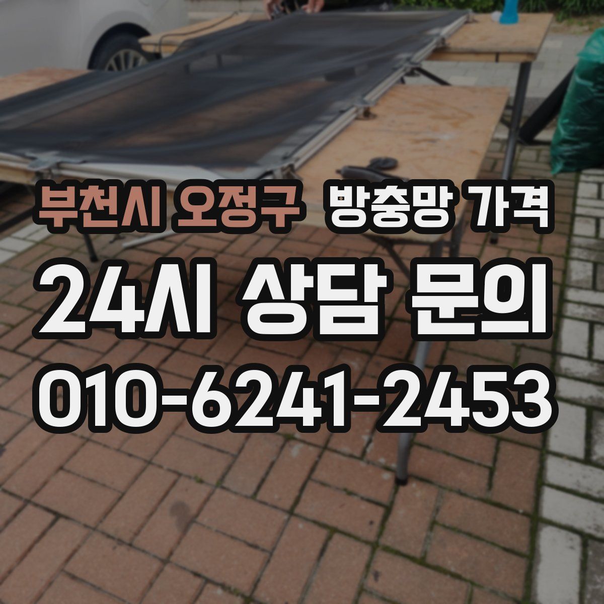 부천시 오정구 방충망 가격