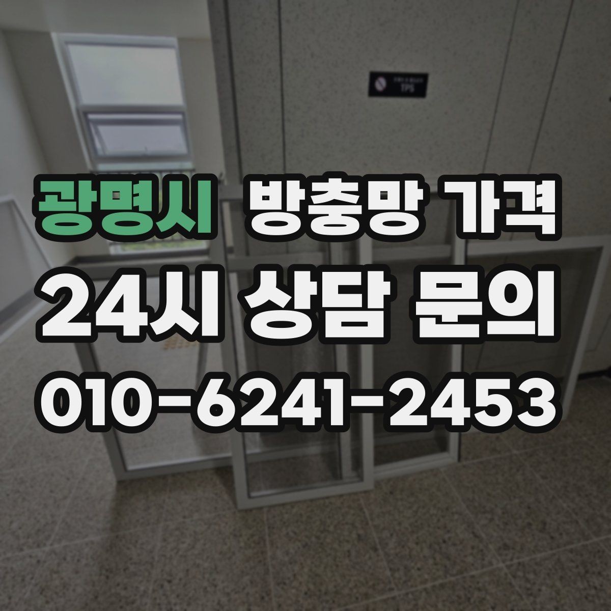 광명시 방충망 가격 차이가 나는 이유와 견적 포인트
