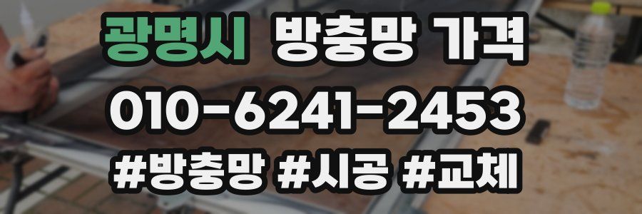광명시 방충망 가격