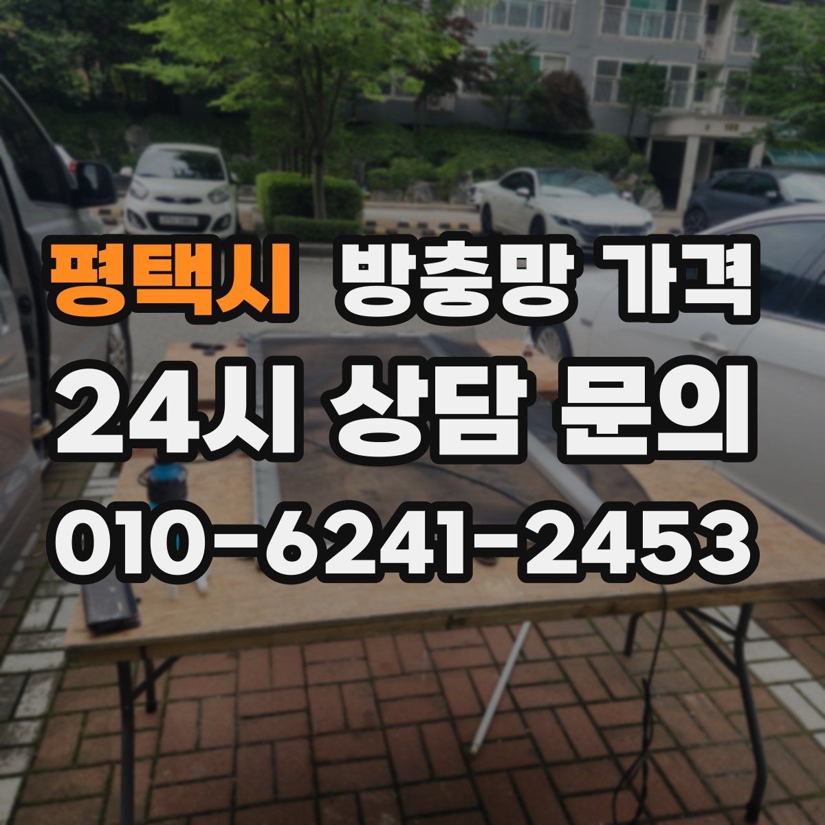평택시 방충망 가격 교체 전후 체크해야 할 상태