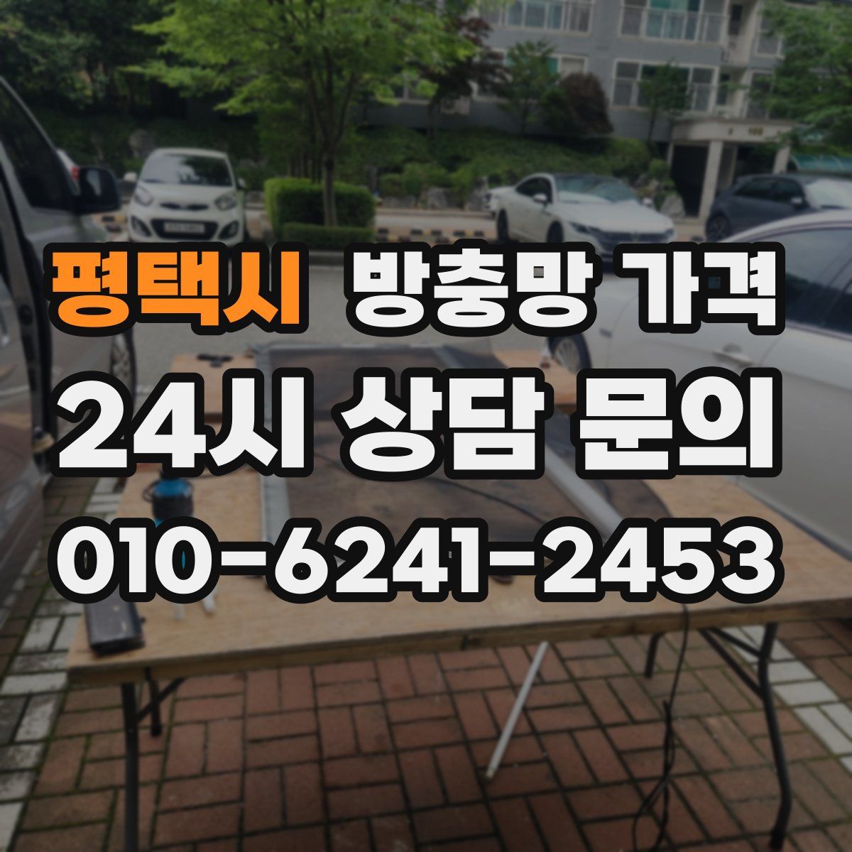 평택시 방충망 가격