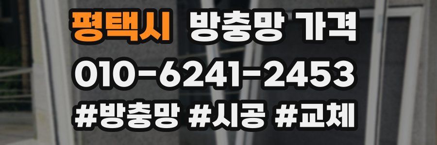 평택시 방충망 가격