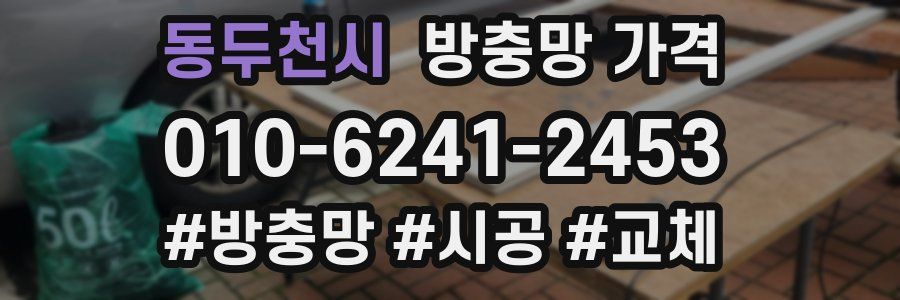 동두천시 방충망 가격