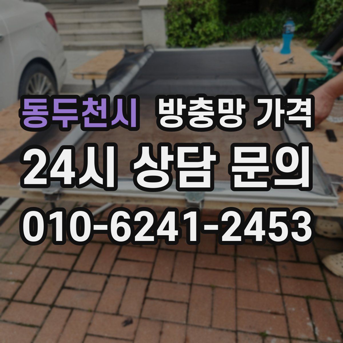 동두천시 방충망 가격
