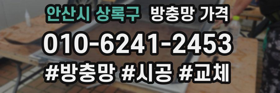 안산시 상록구 방충망 가격
