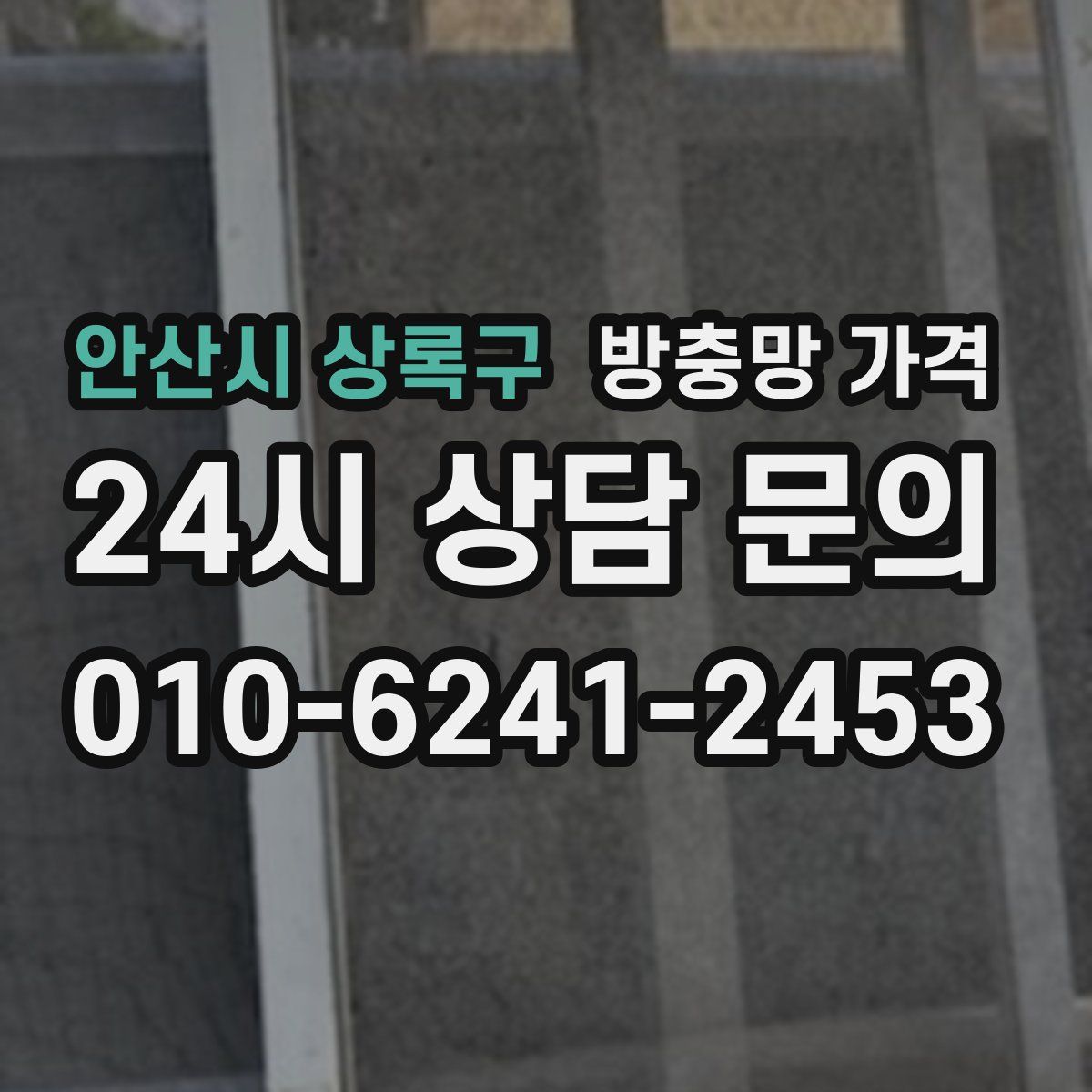 안산시 상록구 방충망 가격