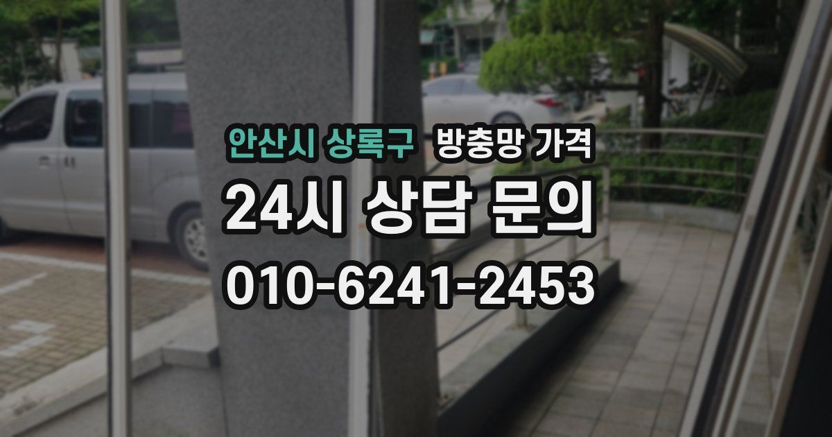 안산시 상록구 방충망 가격