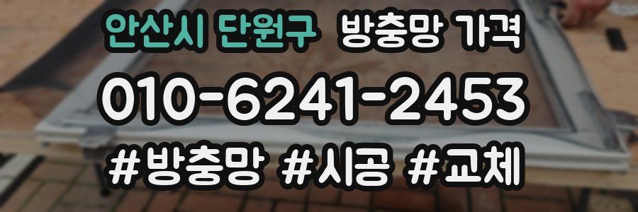 안산시 단원구 방충망 가격