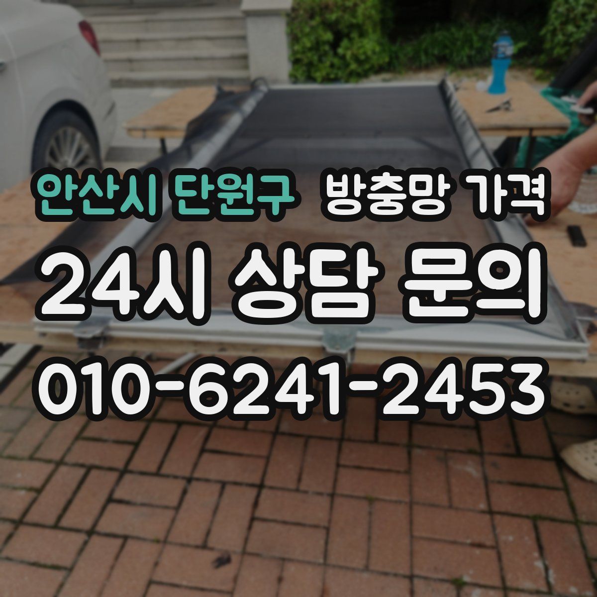 안산시 단원구 방충망 가격