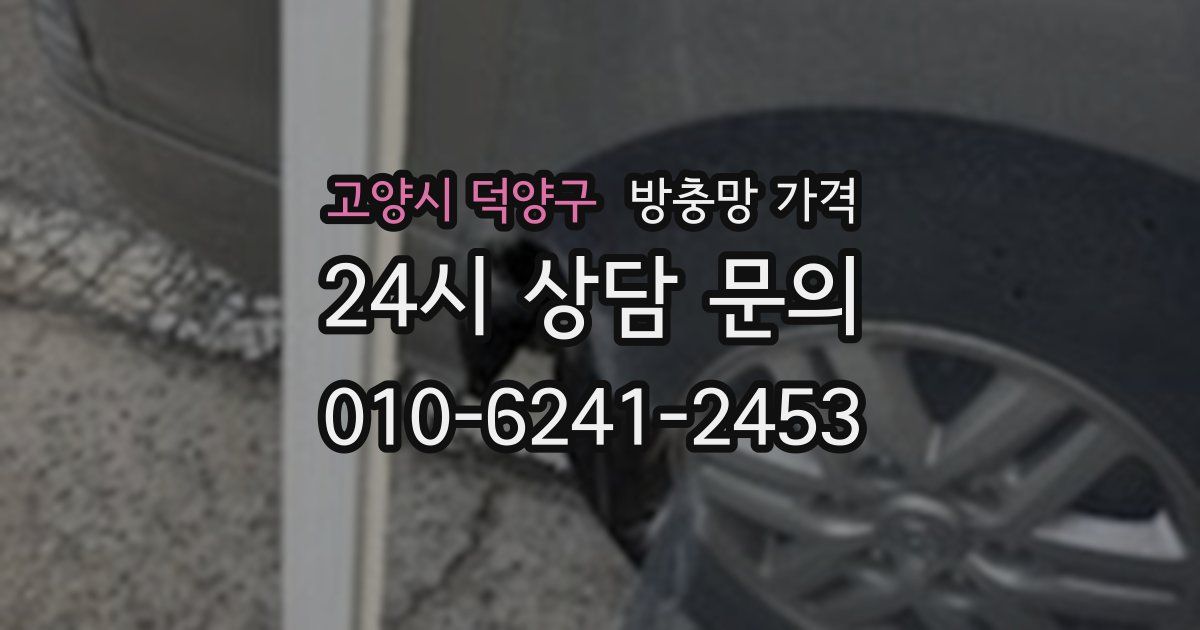 고양시 덕양구 방충망 가격