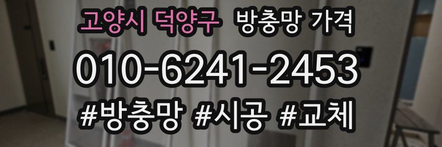 고양시 덕양구 방충망 가격