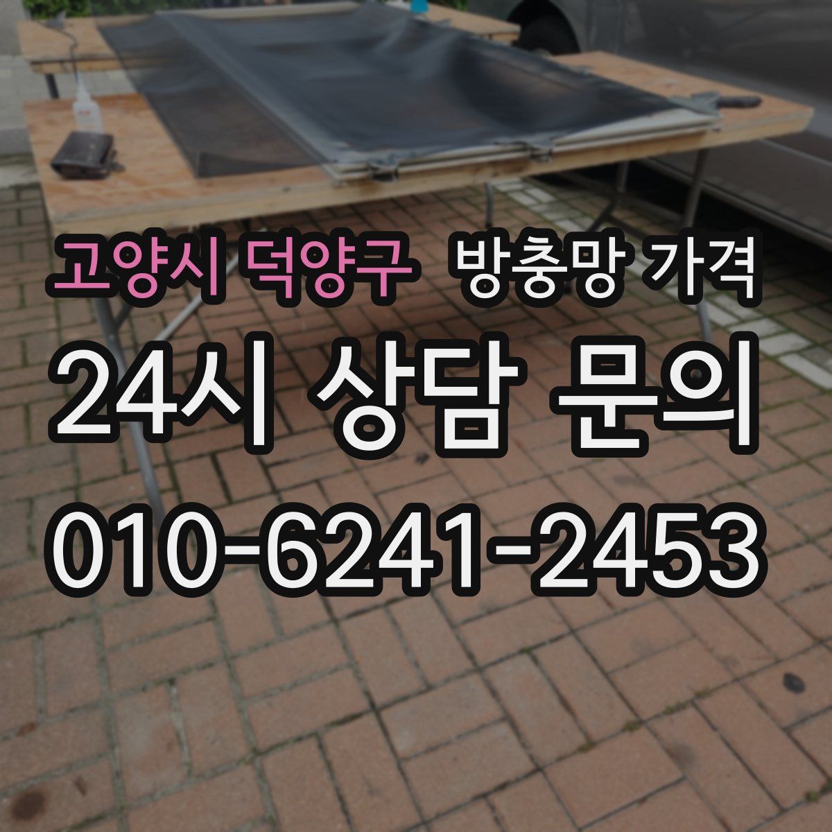 고양시 덕양구 방충망 가격