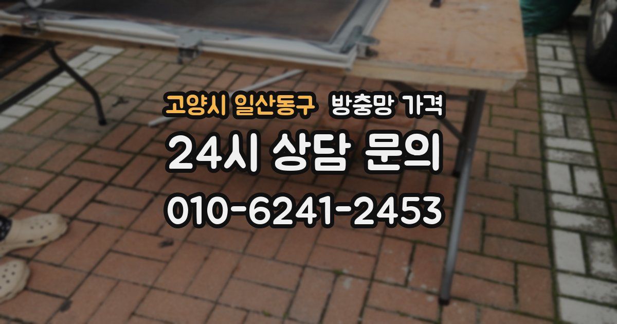 고양시 일산동구 방충망 가격