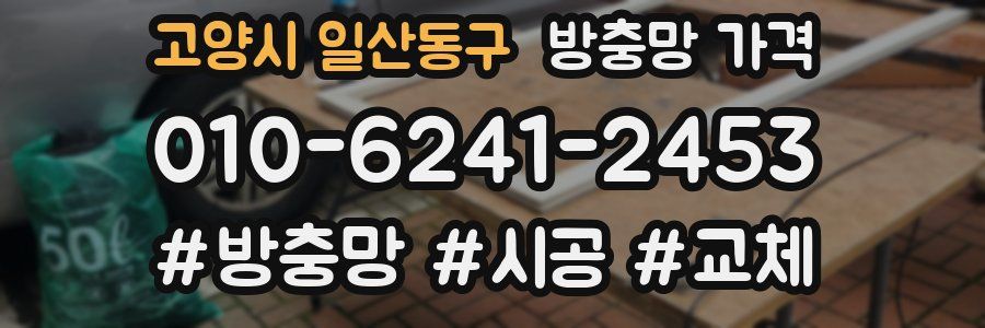 고양시 일산동구 방충망 가격