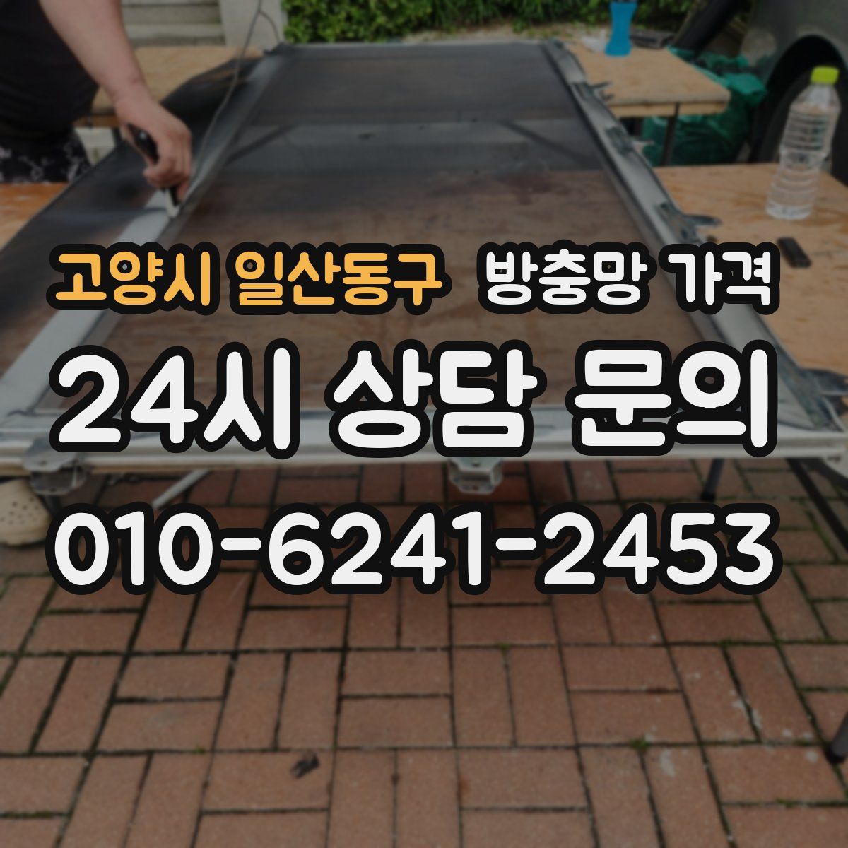고양시 일산동구 방충망 가격