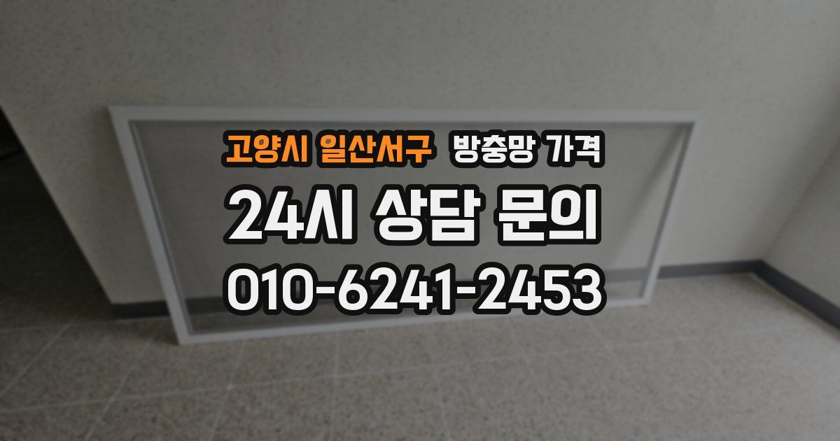 고양시 일산서구 방충망 가격