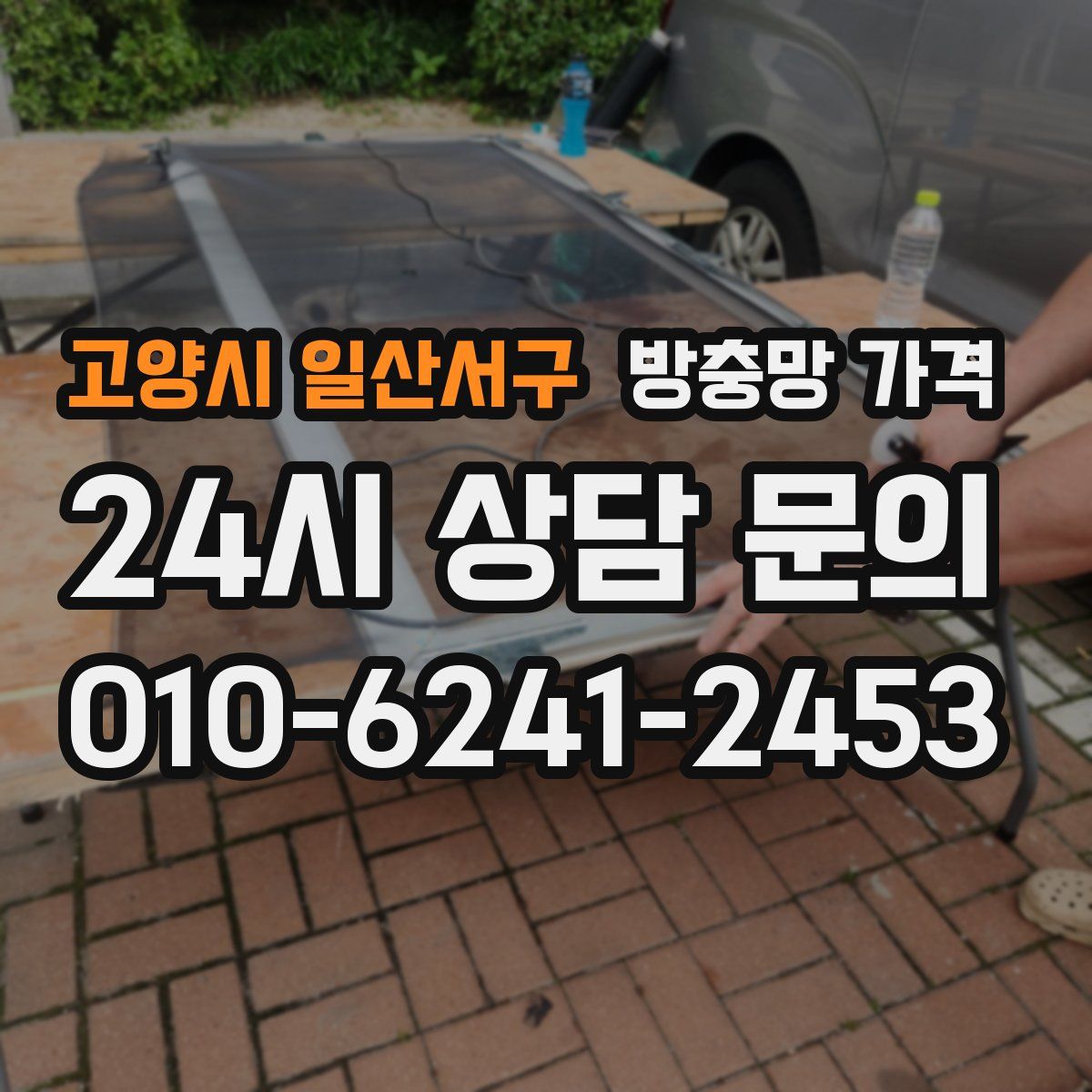 고양시 일산서구 방충망 가격