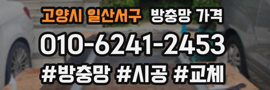 고양시 일산서구 방충망 가격