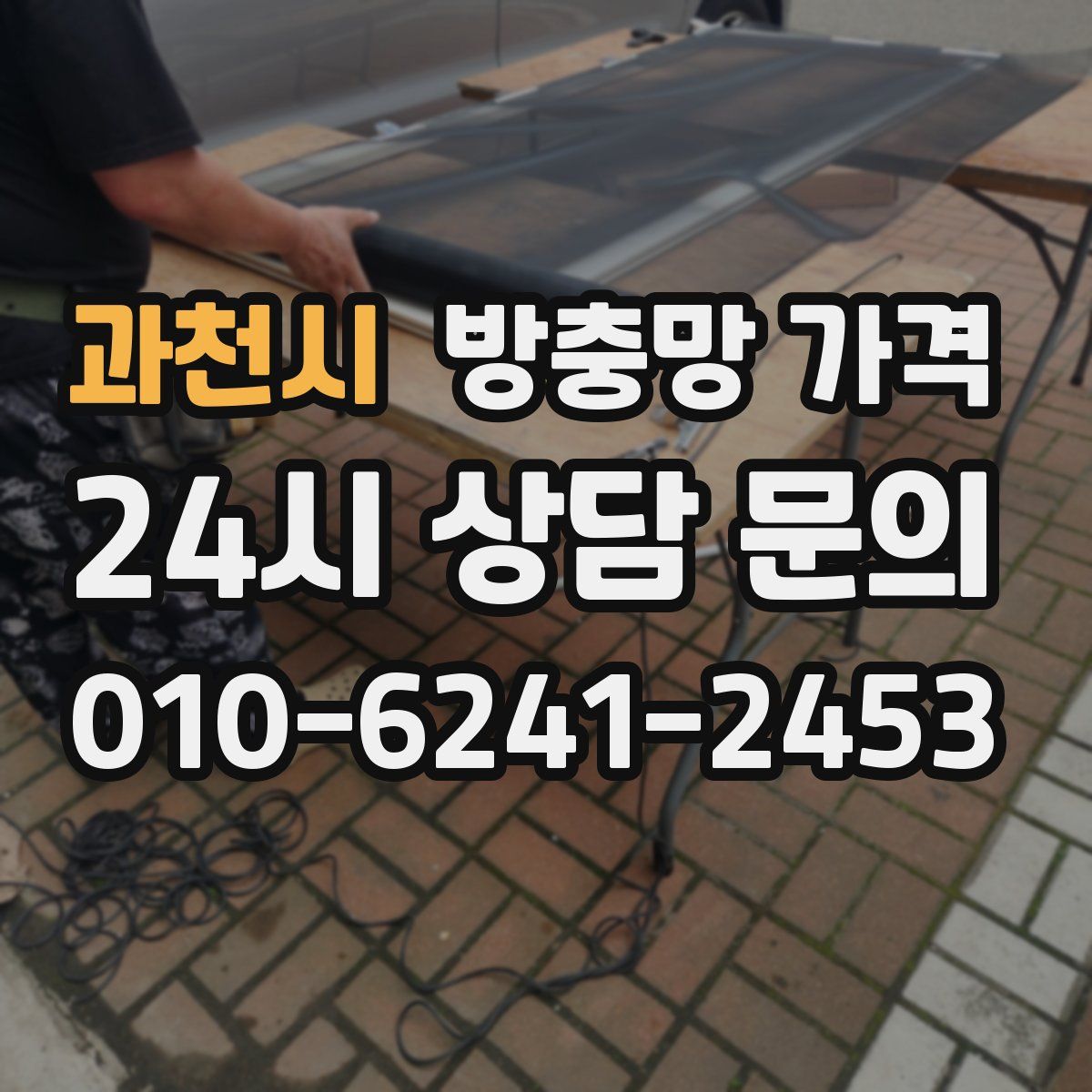 과천시 방충망 가격