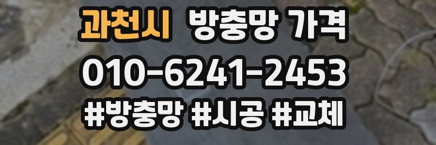 과천시 방충망 가격