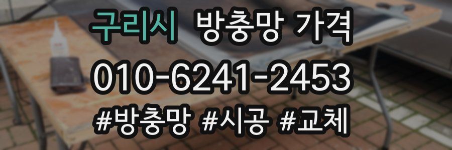 구리시 방충망 가격