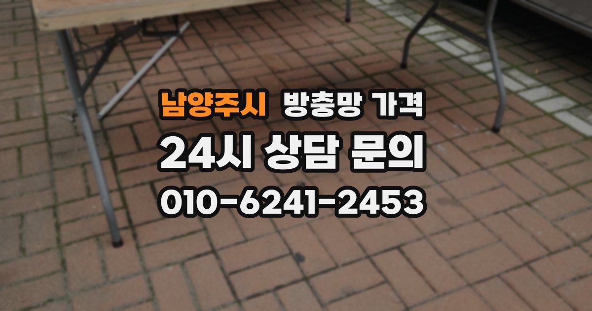 남양주시 방충망 가격
