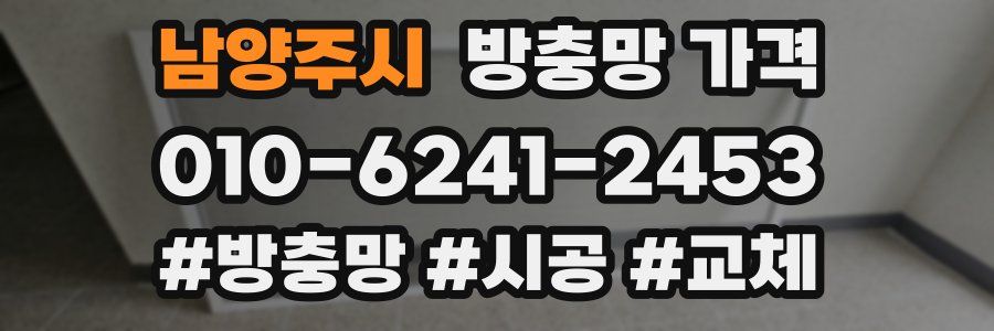 남양주시 방충망 가격