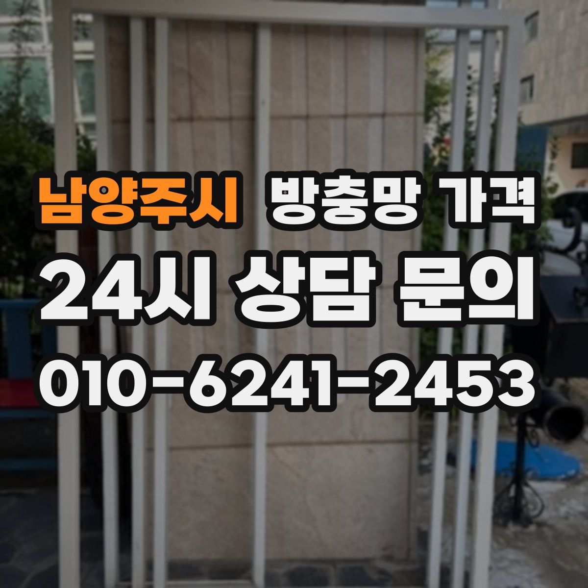 남양주시 방충망 가격