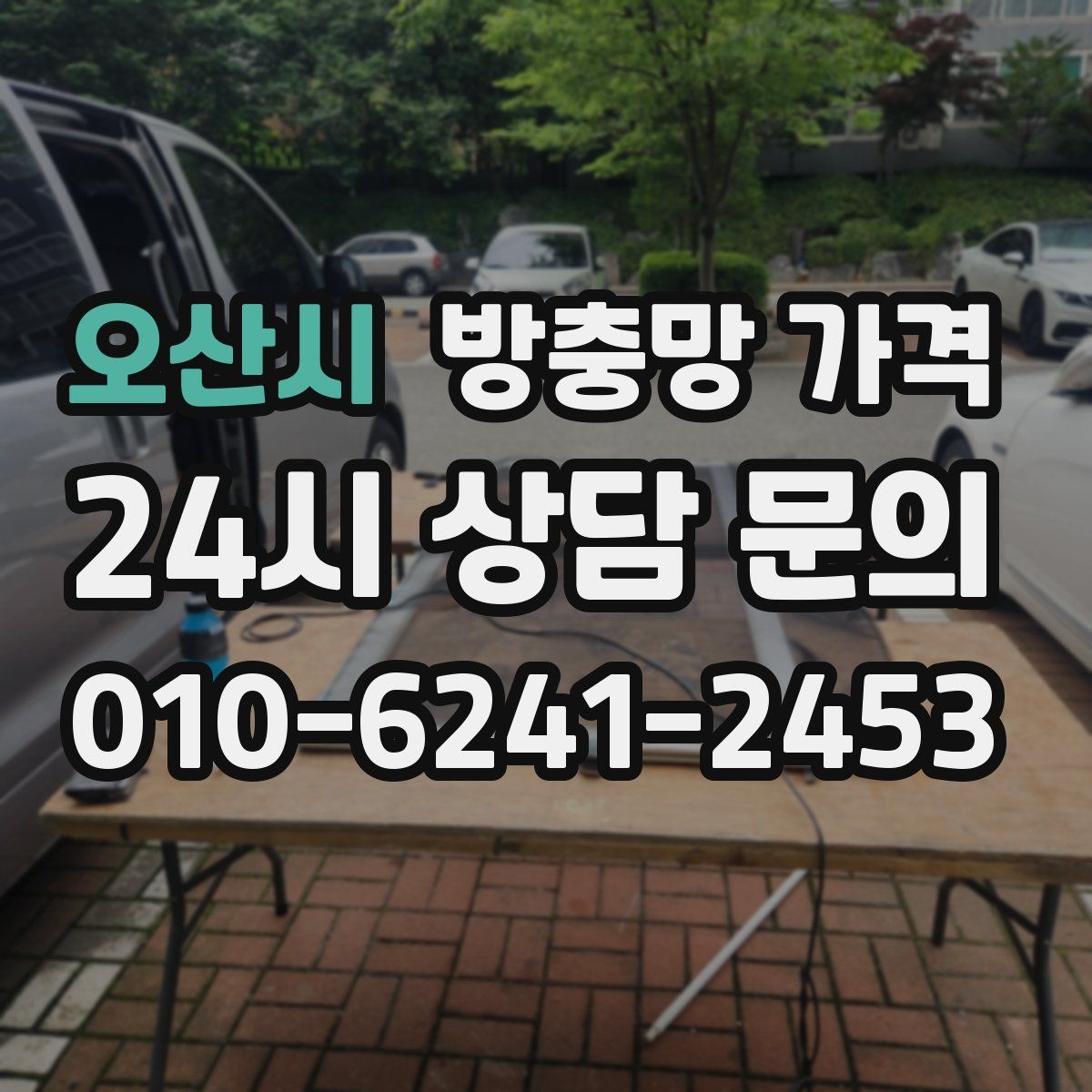 오산시 방충망 가격 산출 시 교체 범위에 따라 달라지는 점