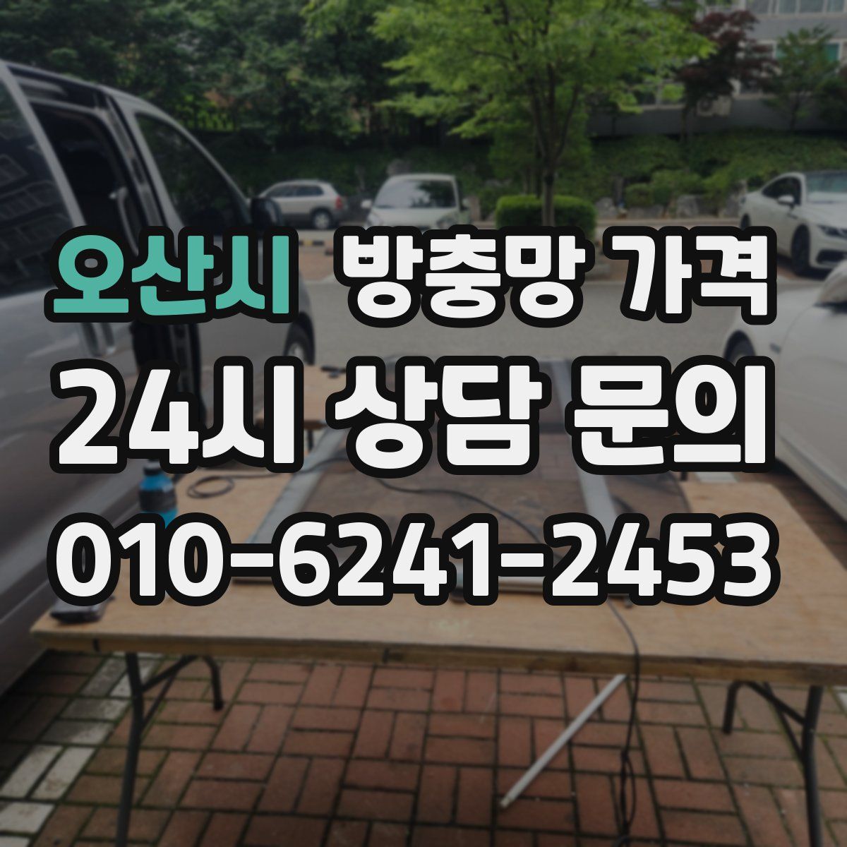 오산시 방충망 가격