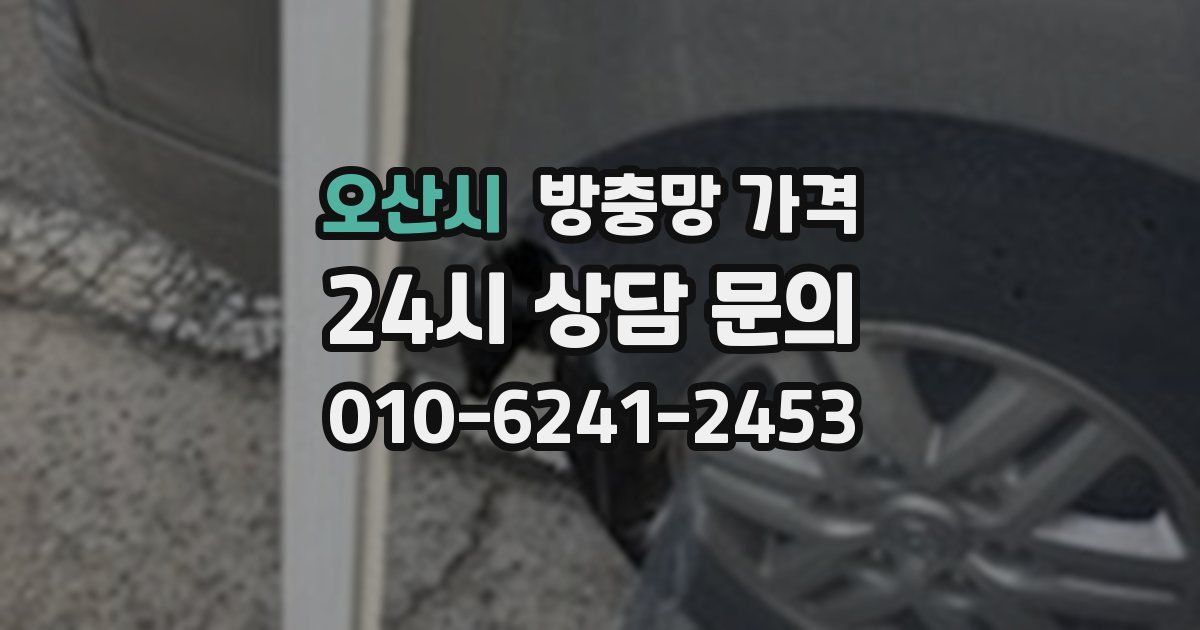 오산시 방충망 가격