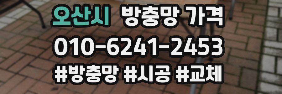 오산시 방충망 가격