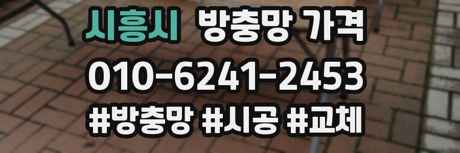 시흥시 방충망 가격