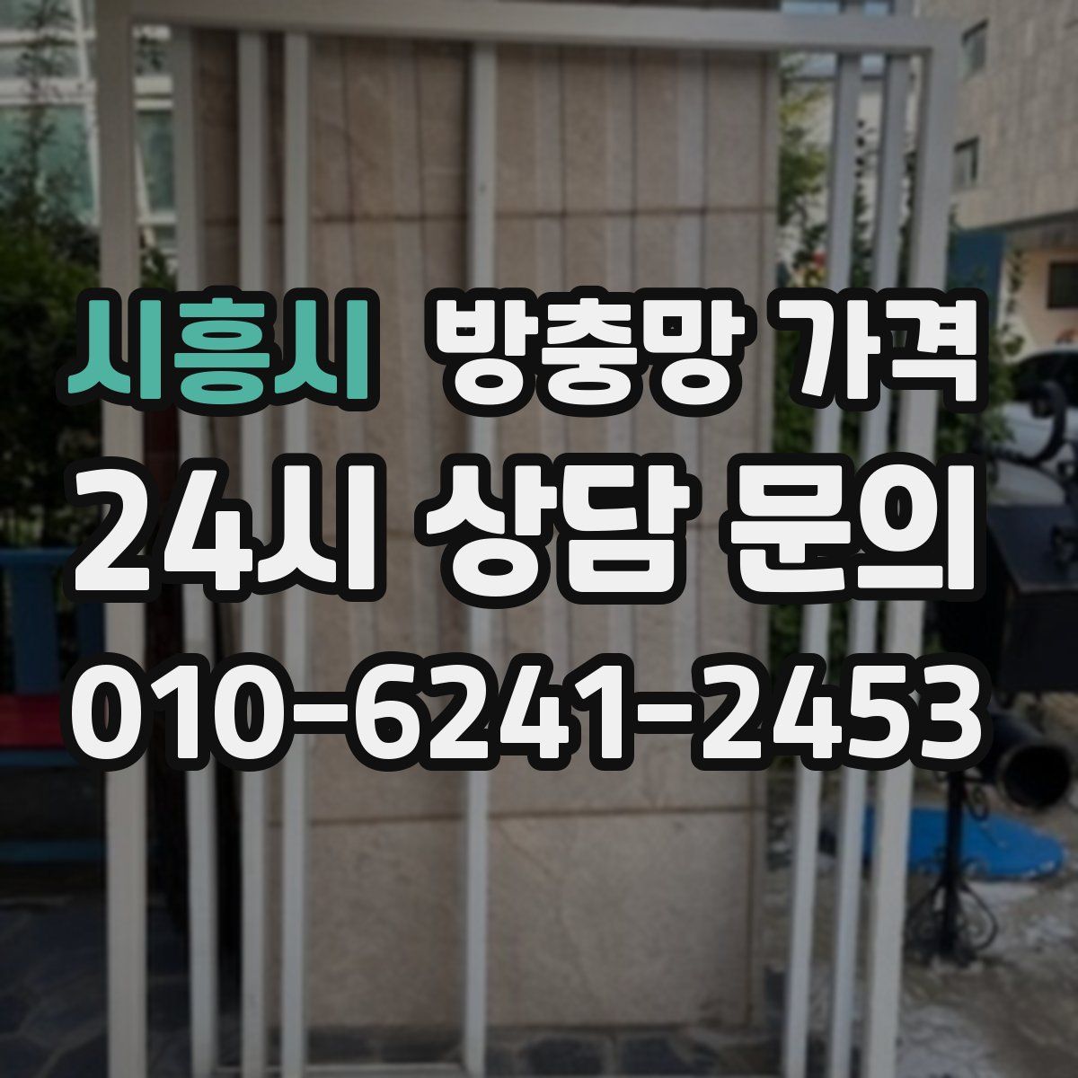 시흥시 방충망 가격