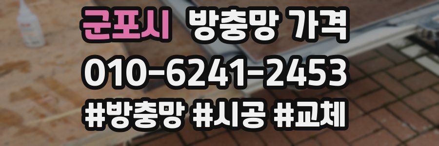 군포시 방충망 가격