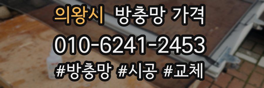 의왕시 방충망 가격