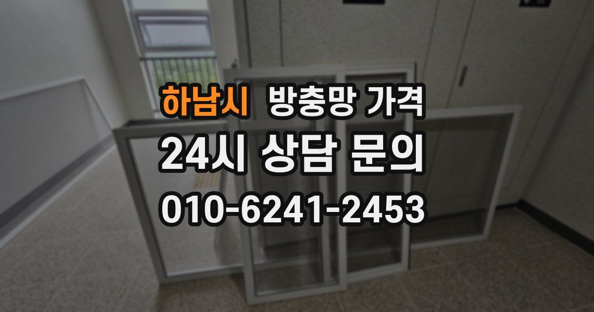 하남시 방충망 가격