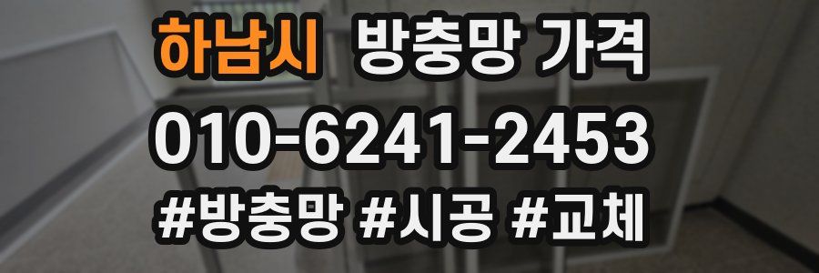 하남시 방충망 가격