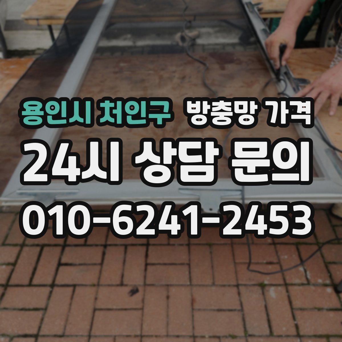 용인시 처인구 방충망 가격