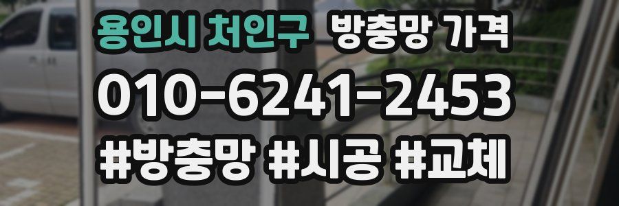 용인시 처인구 방충망 가격