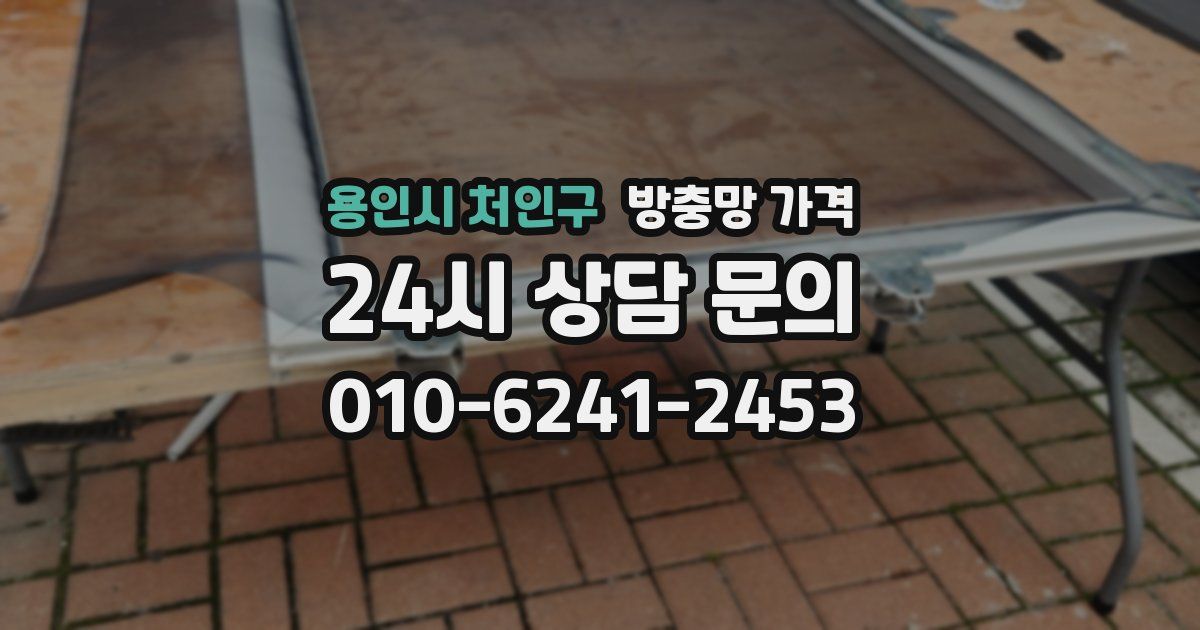 용인시 처인구 방충망 가격