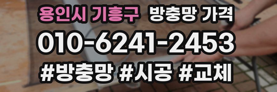 용인시 기흥구 방충망 가격