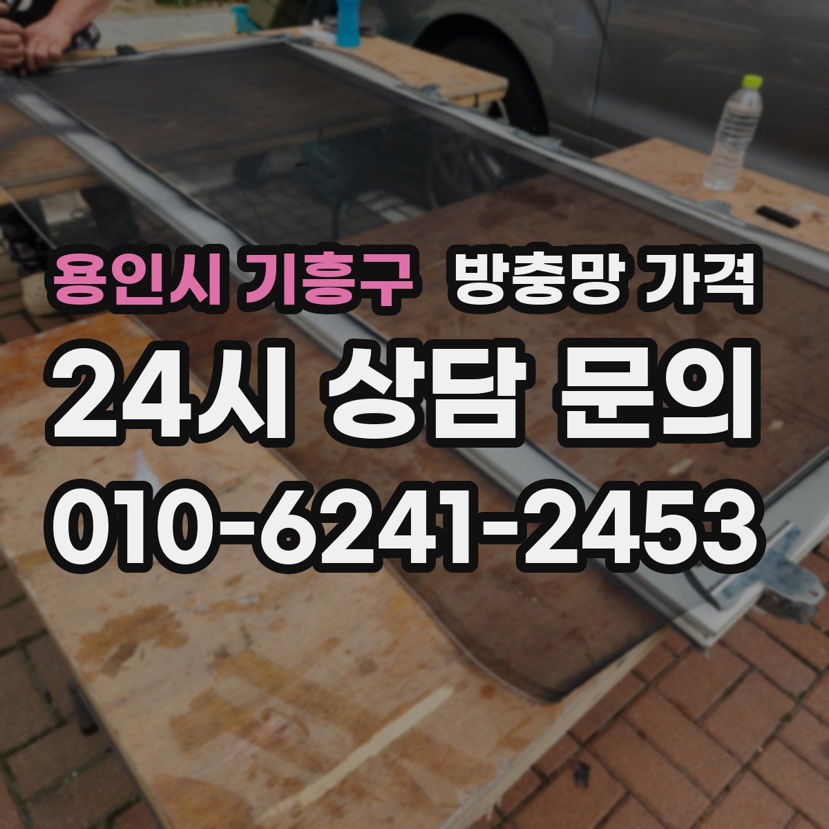 용인시 기흥구 방충망 가격