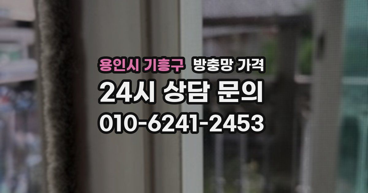 용인시 기흥구 방충망 가격