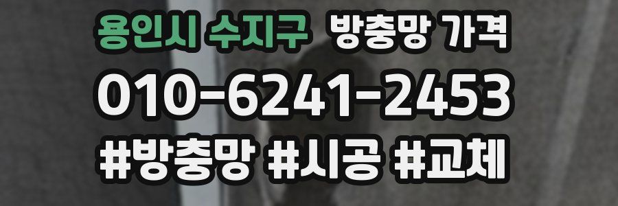 용인시 수지구 방충망 가격