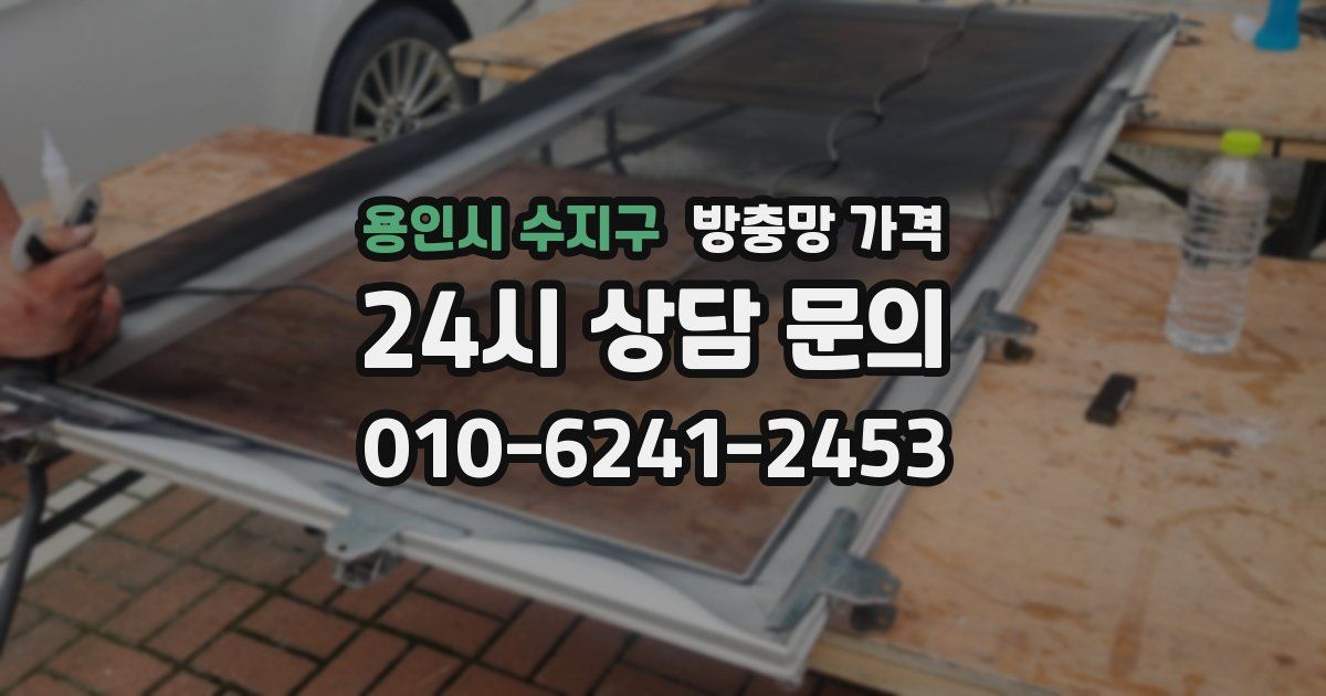 용인시 수지구 방충망 가격